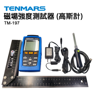 TENMARS高斯計-TM-197