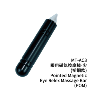 眼用磁氣按摩棒-尖(塑鋼款) MT-AC3
