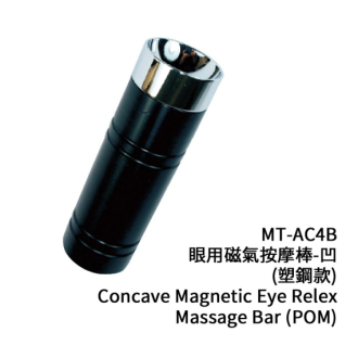 眼用磁氣按摩棒-凹(塑鋼款) MT-AC4B